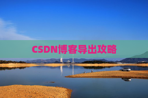 CSDN博客导出攻略